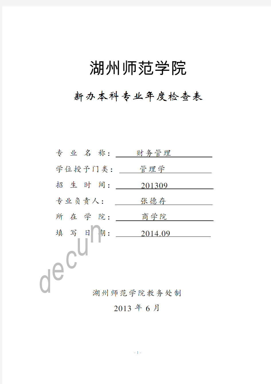 湖州师范学院新办本科专业年度检查表