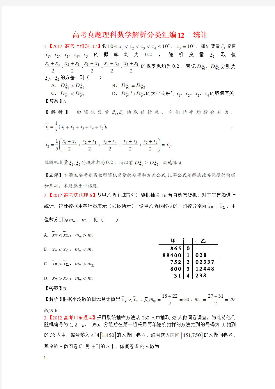 高考真题理科数学解析分类汇编12统计