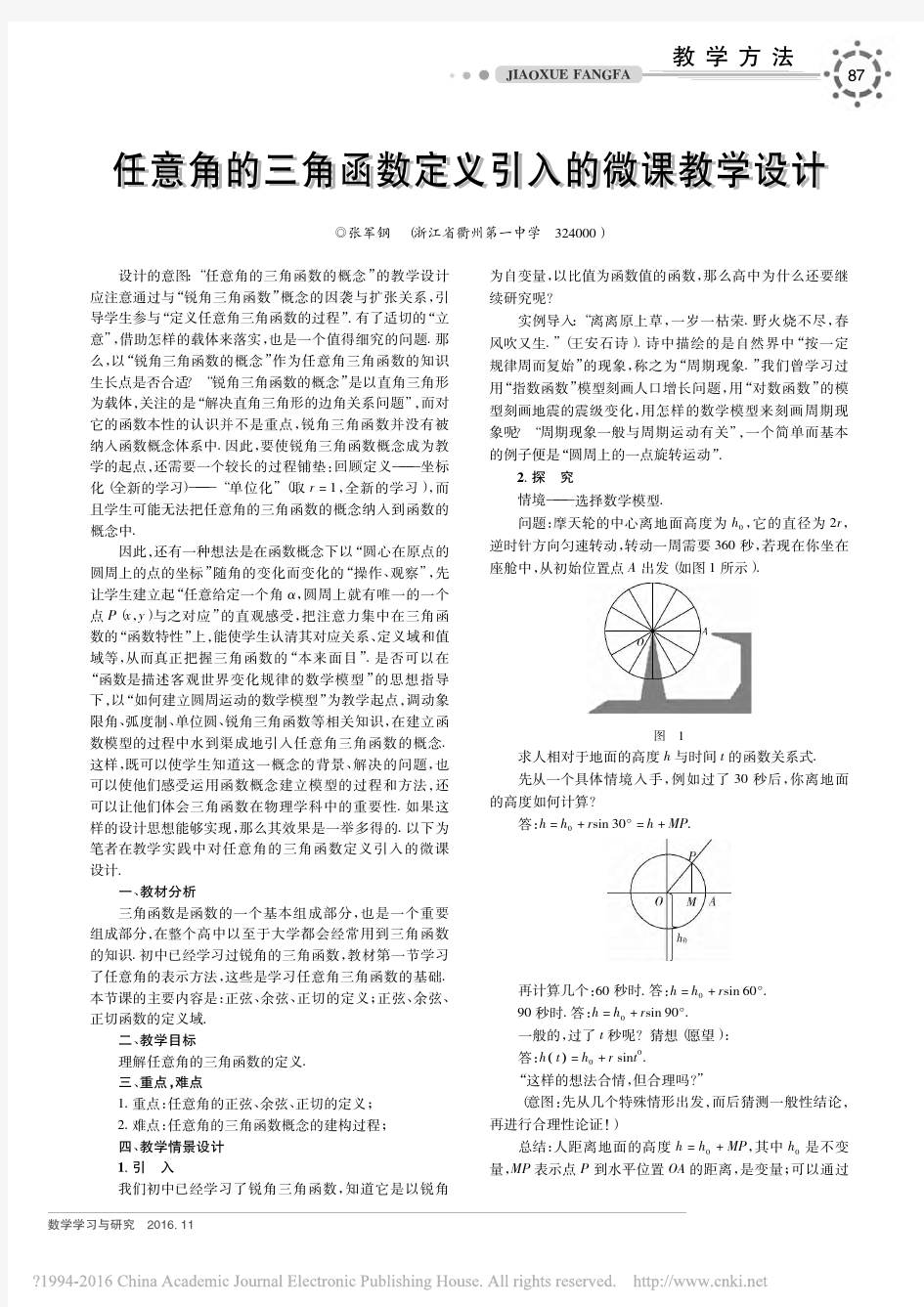 任意角的三角函数定义引入的微课教学设计