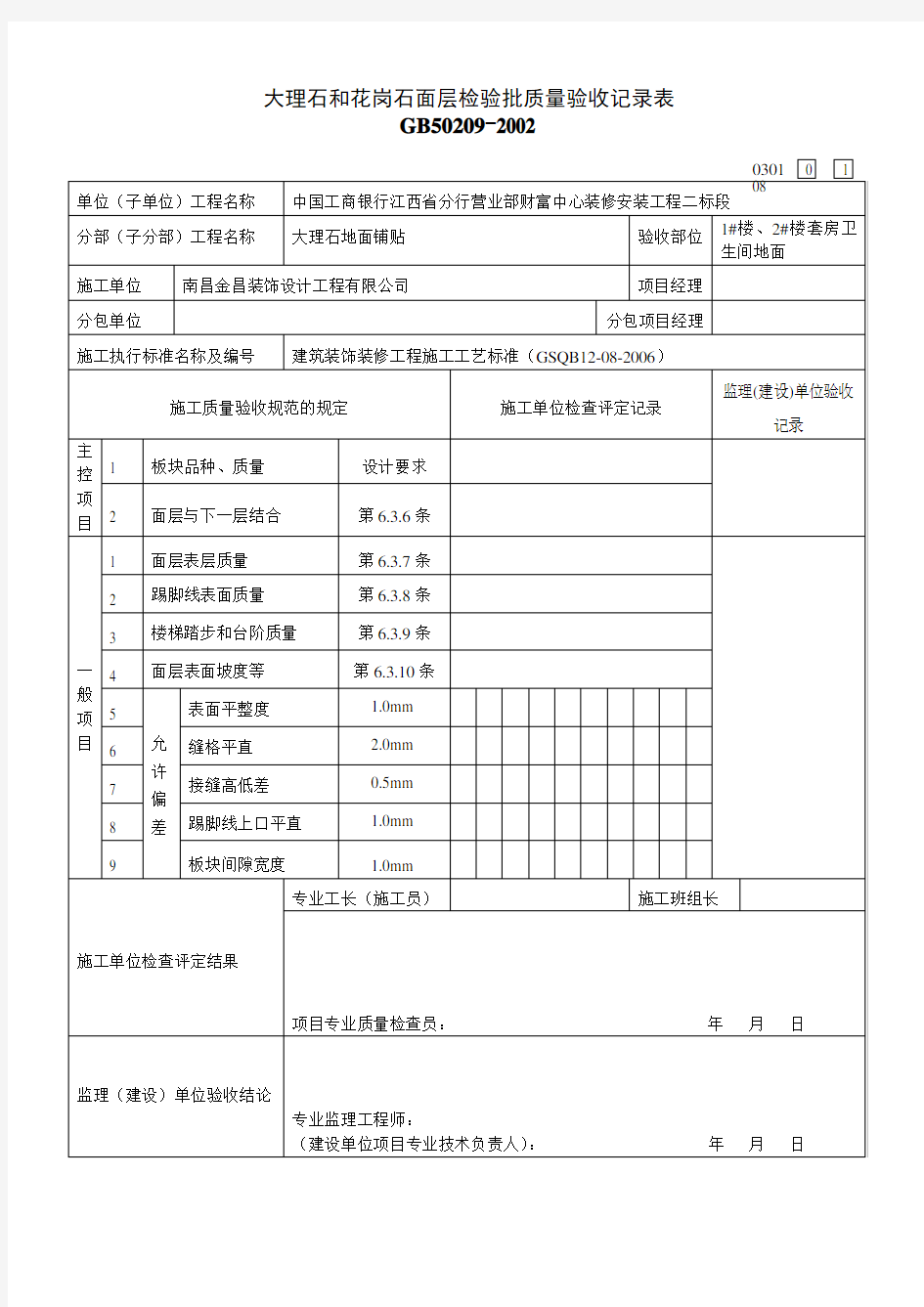 大理石和花岗石面层检验批质量验收记录表030108