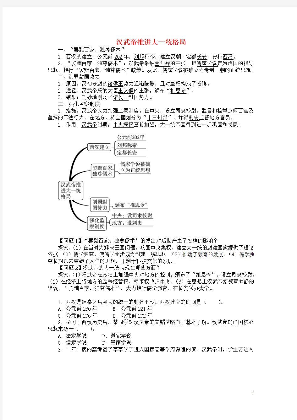 汉武帝推进大一统格局