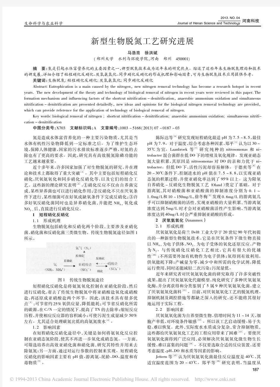 新型生物脱氮工艺研究进展