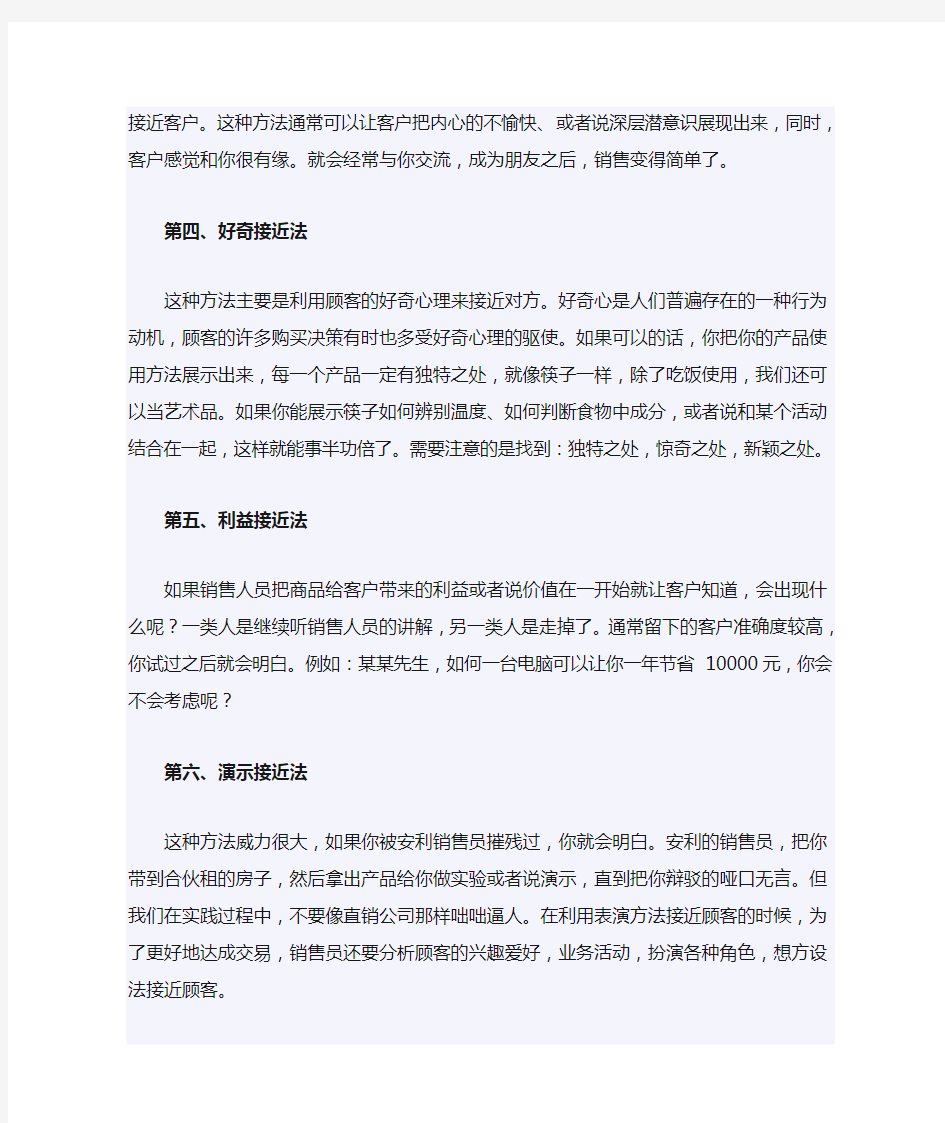 销售技巧：8种接近客户的方法