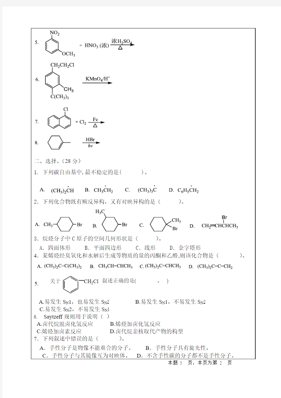 四川大学有机化学2013春季期中考试