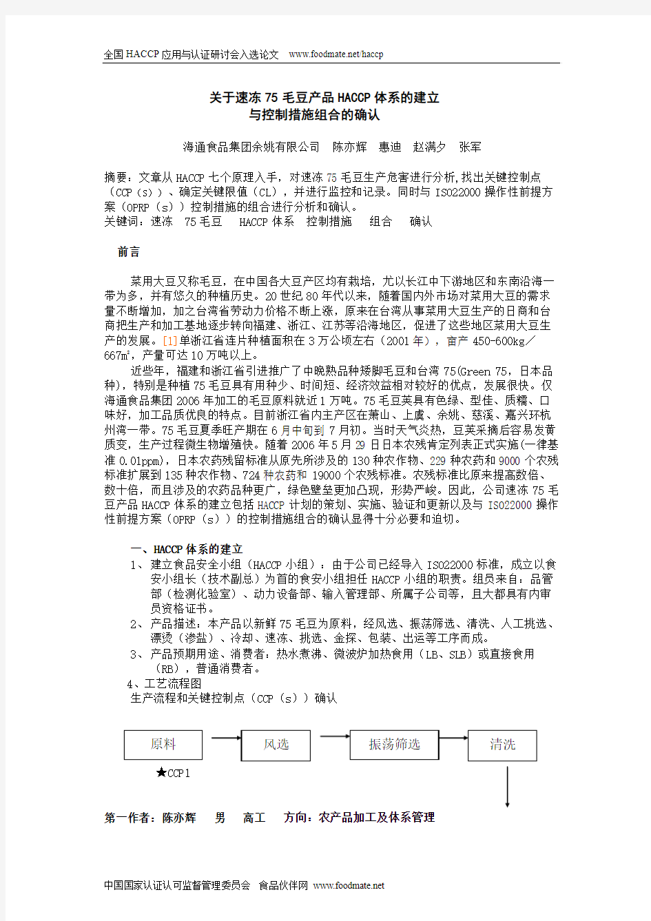 关于速冻75毛豆产品HACCP体系的建立与控制措施组合的确认