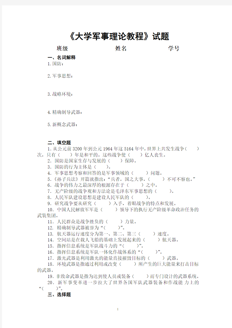 《大学军事理论教程》试题1和答案