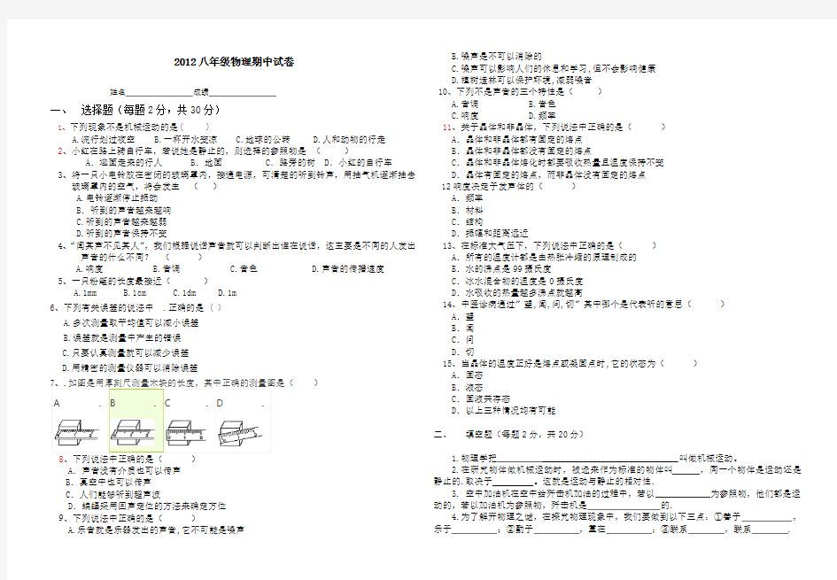 2012新人教版八年级物理上期中试卷