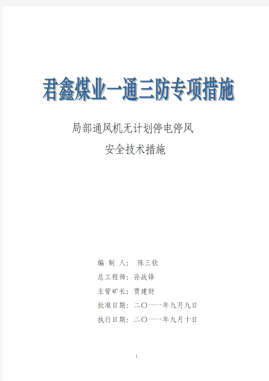 局部通风机无计划停电停风安全技术措施范本