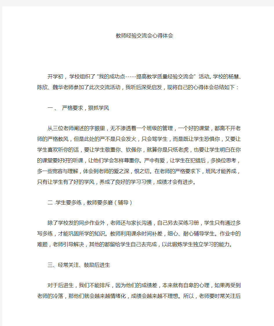 教师经验交流心得体会