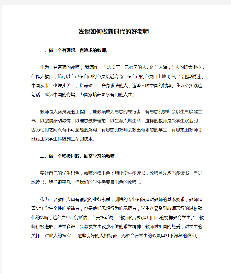 浅谈如何做新时代的好老师