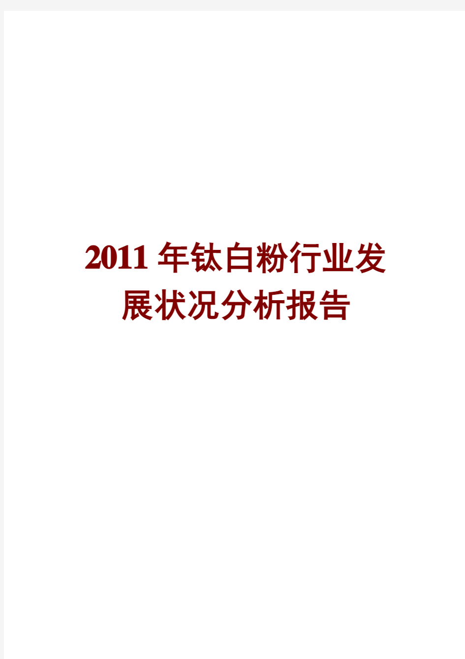 钛白粉行业发展状况分析报告2011