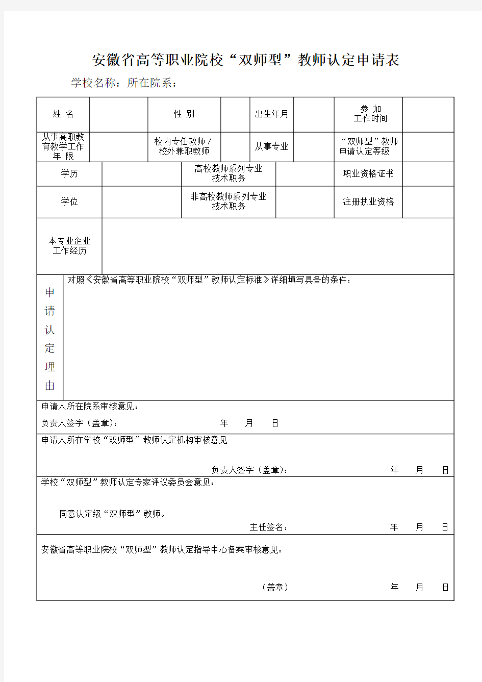 高等职业院校双师型教师认定申请表