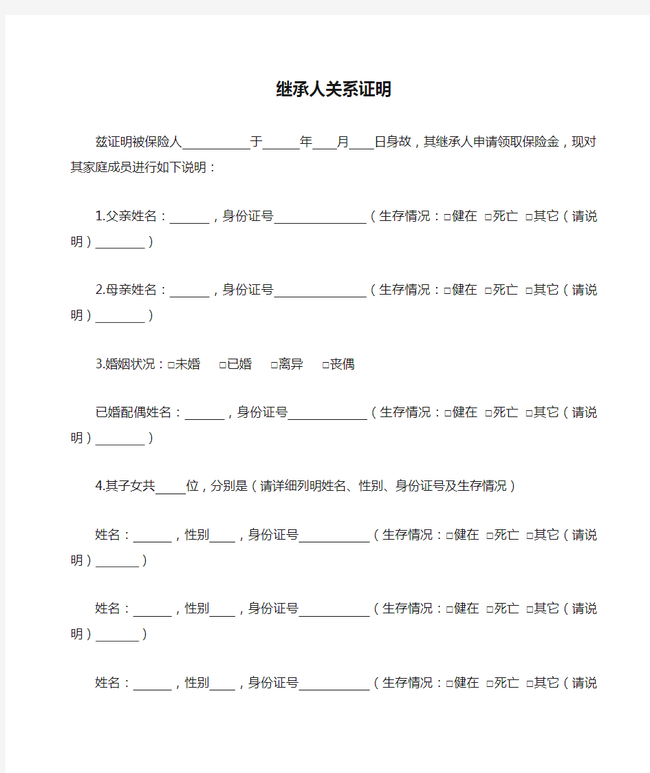 2、继承人关系证明