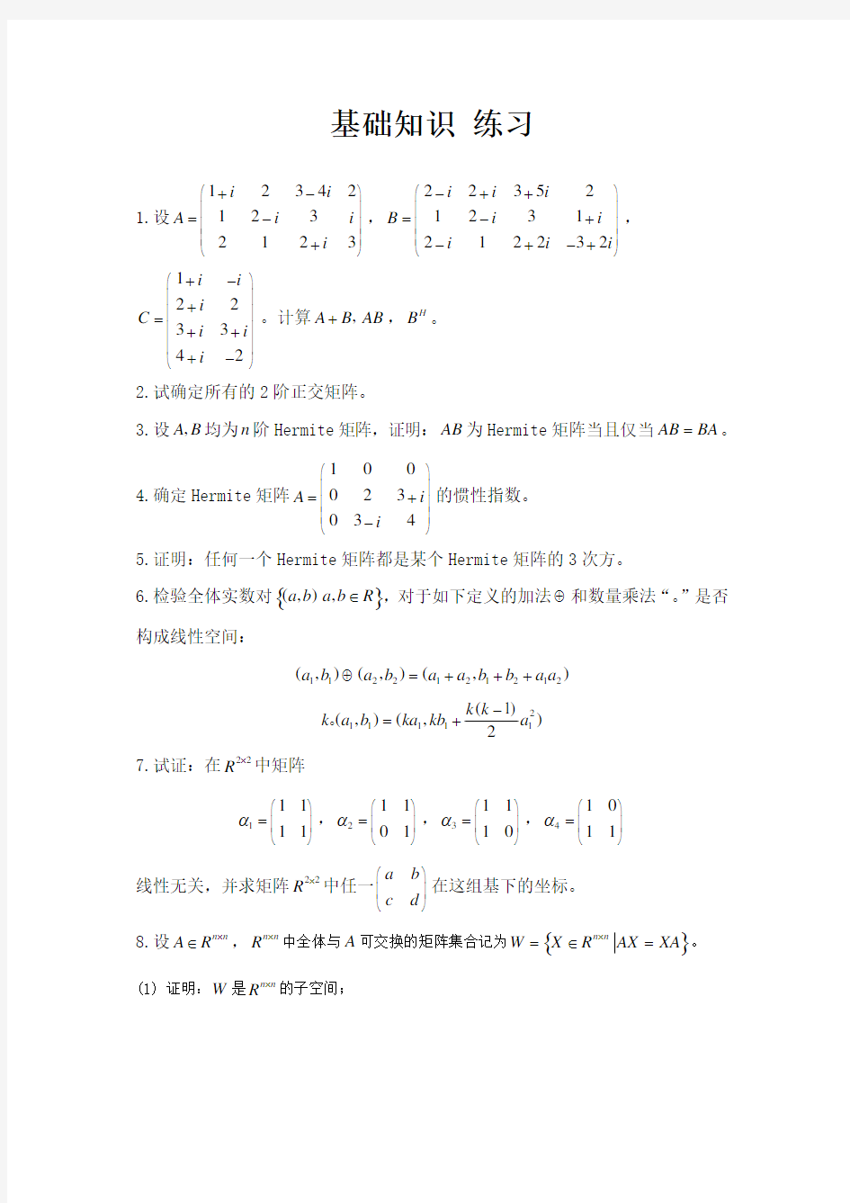 数值线性代数基础练习题