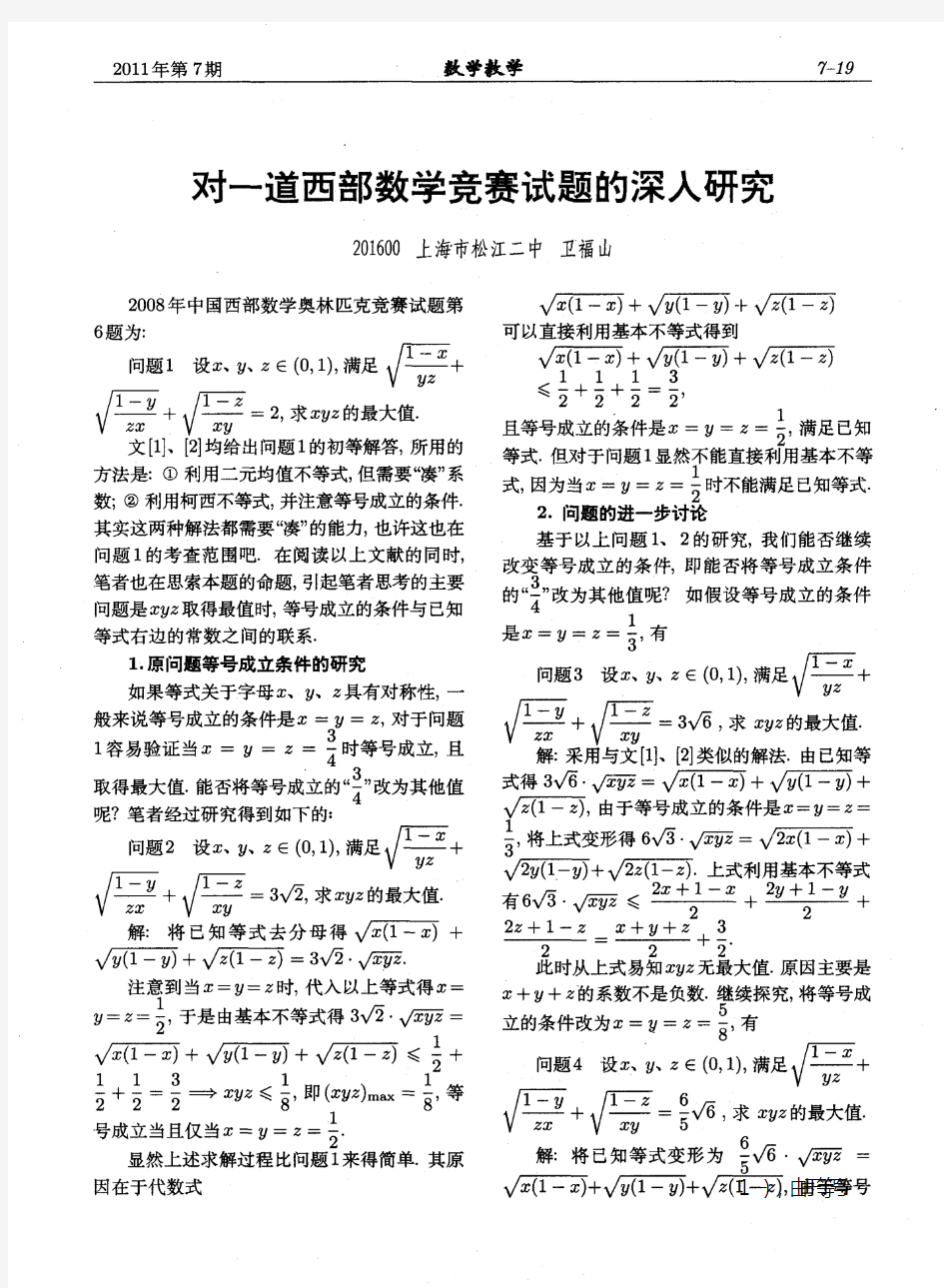 对一道西部数学竞赛试题的深入研究