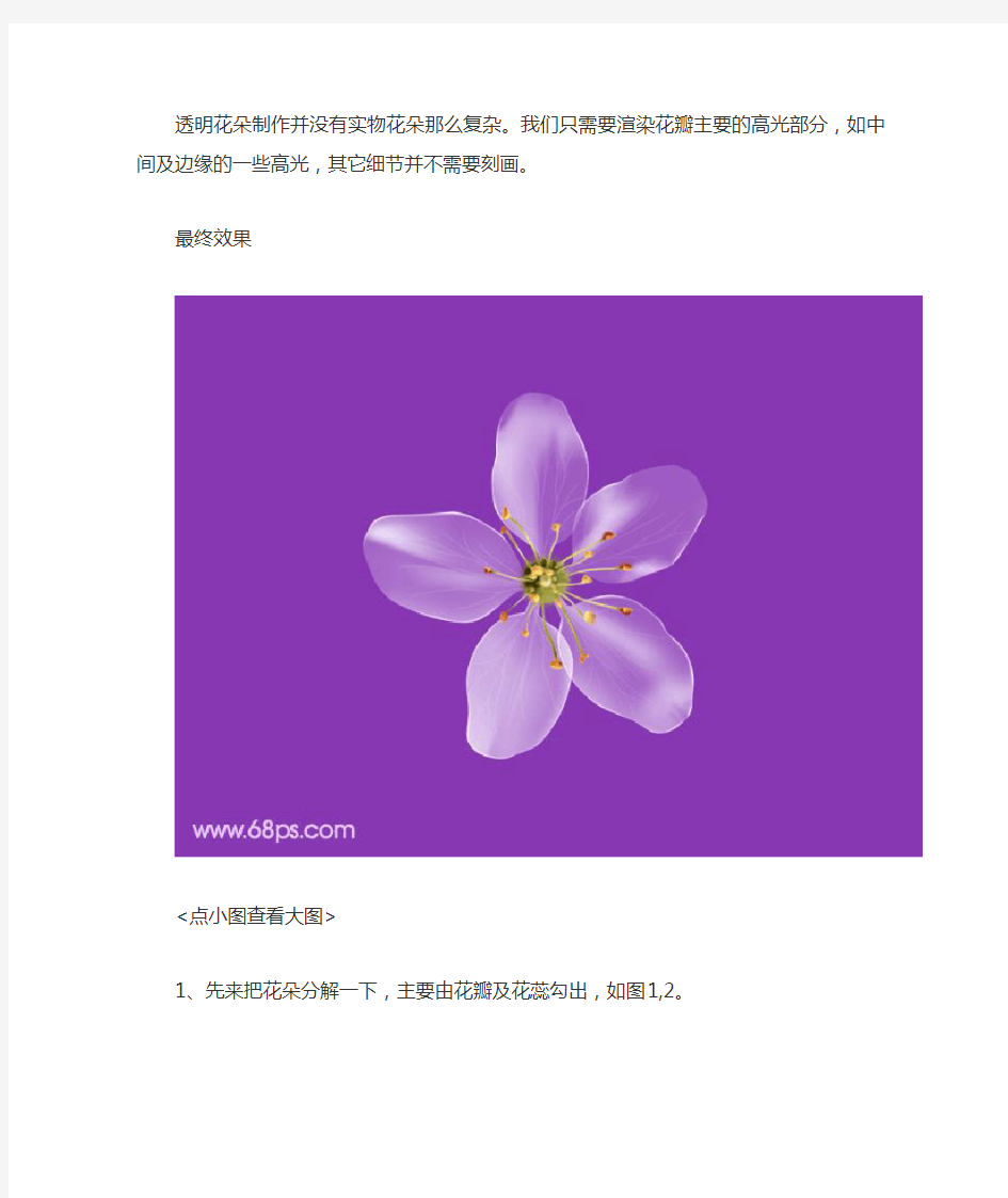 Photoshop鼠绘透明白色花朵淡紫色背景技巧