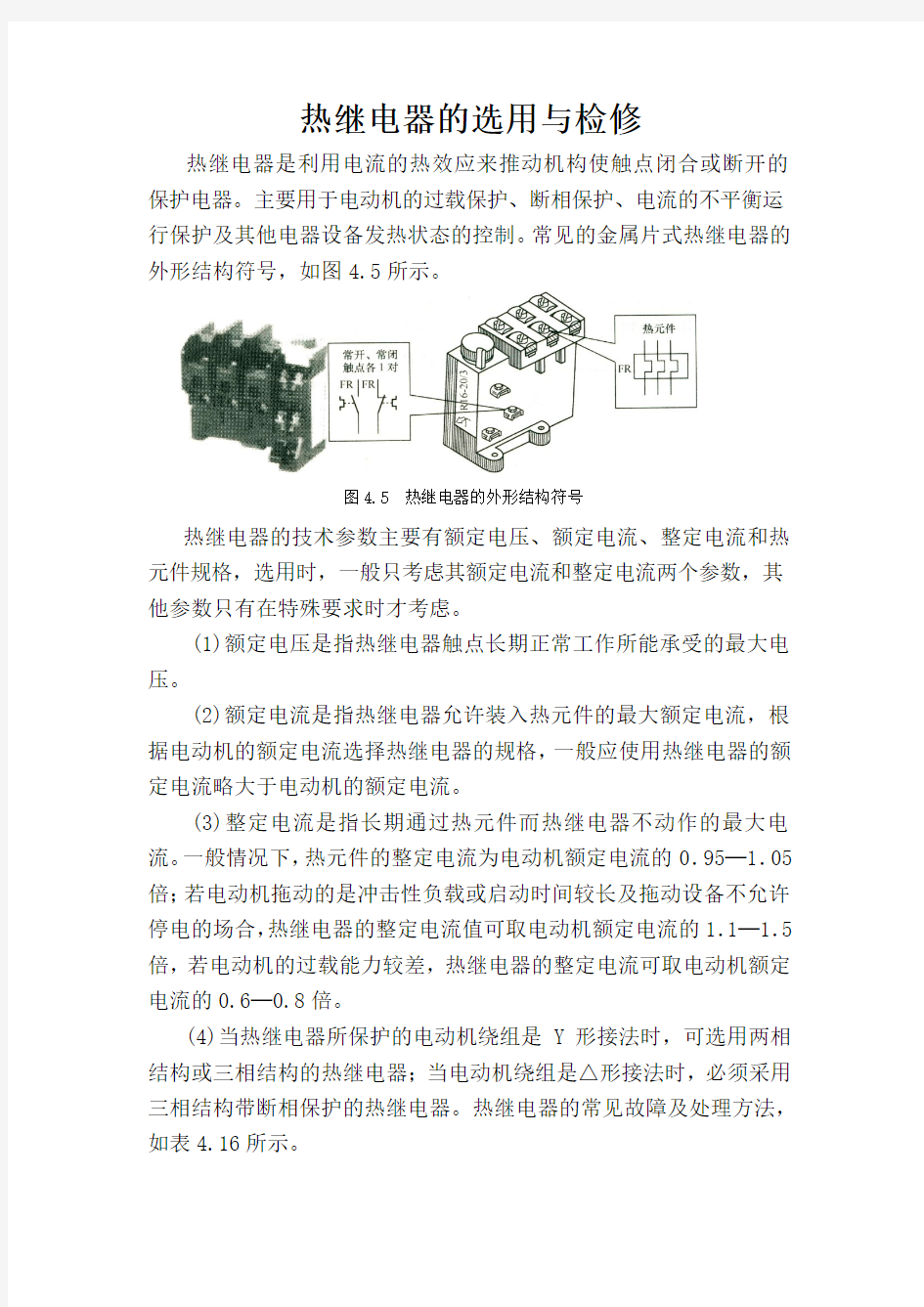 热继电器的选用与检修