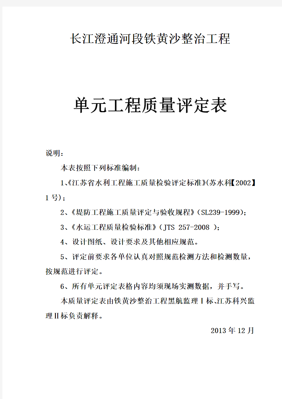 单元工程质量检验评定表