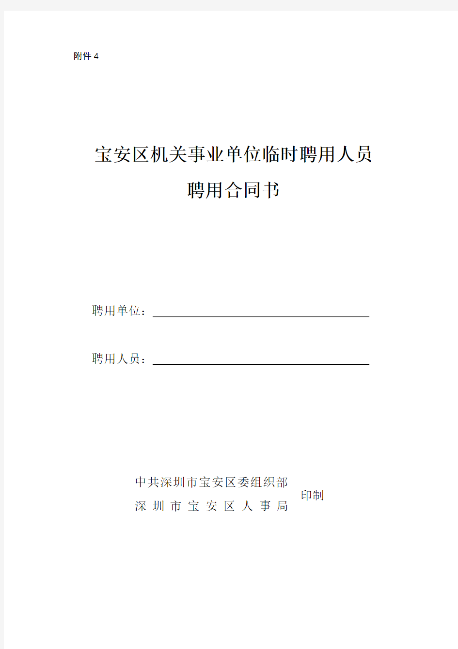 宝安区机关事业单位临时聘用人员