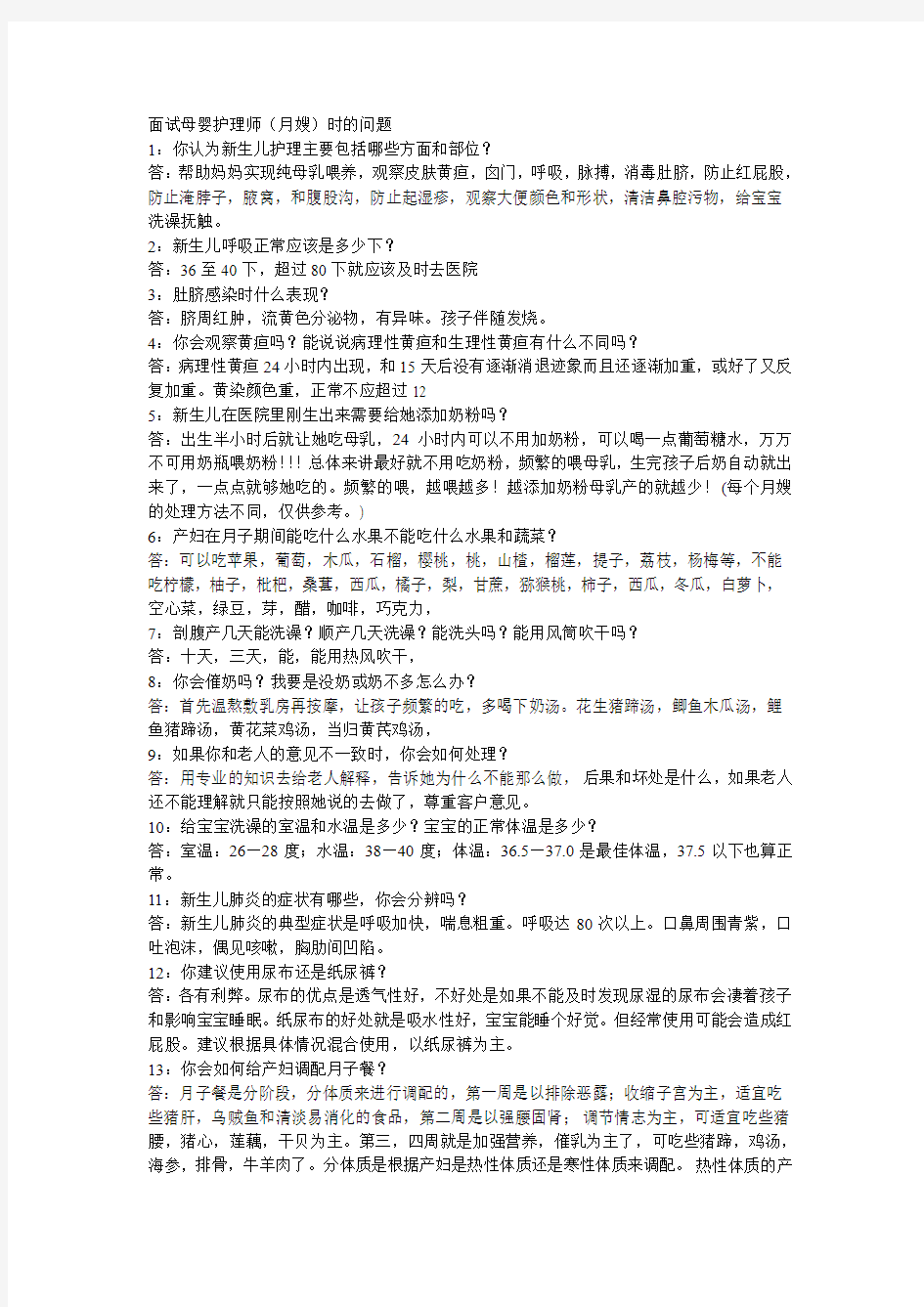 面试母婴护理师的问题