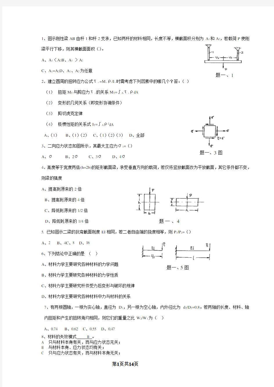 材料力学试题及答案