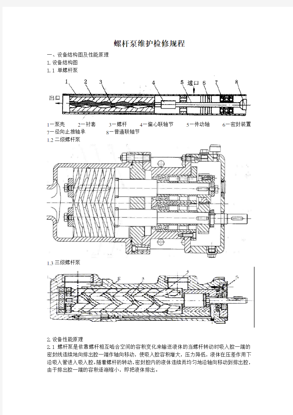 螺杆泵维护检修规程(完整)