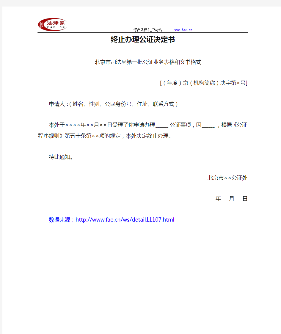 北京市司法局第一批公证业务表格和文书格式(终止办理公证决定书)——(公证证明-其他文书-决定书)