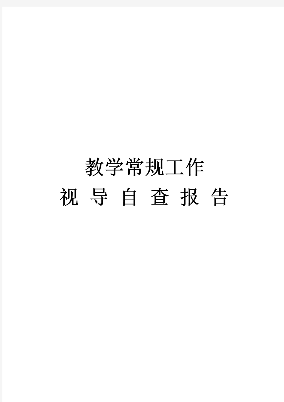 教学常规工作视导自查报告(彭家寺小学)