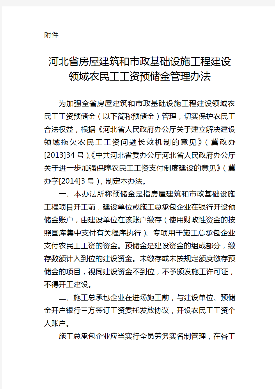 河北省房屋建筑和市政基础设施工程建设领域农民工工资预储金管理办法