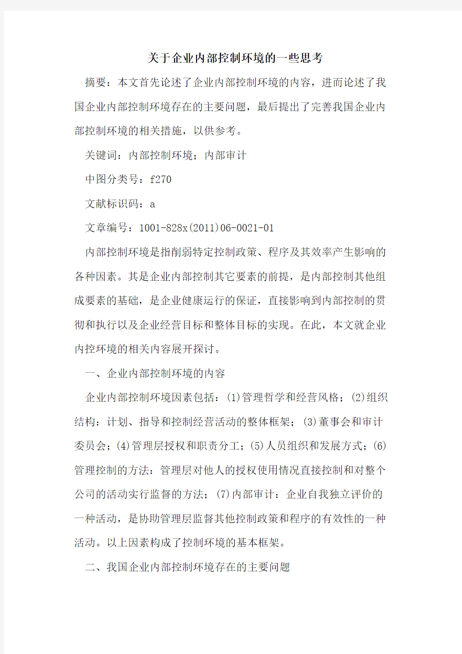 企业内部控制环境的一些思考