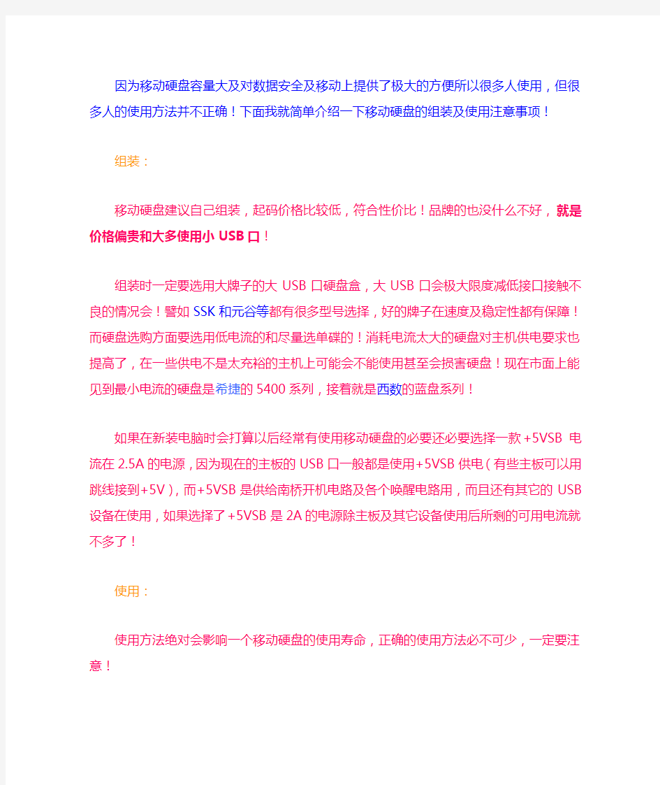 移动硬盘使用技巧及注意事项