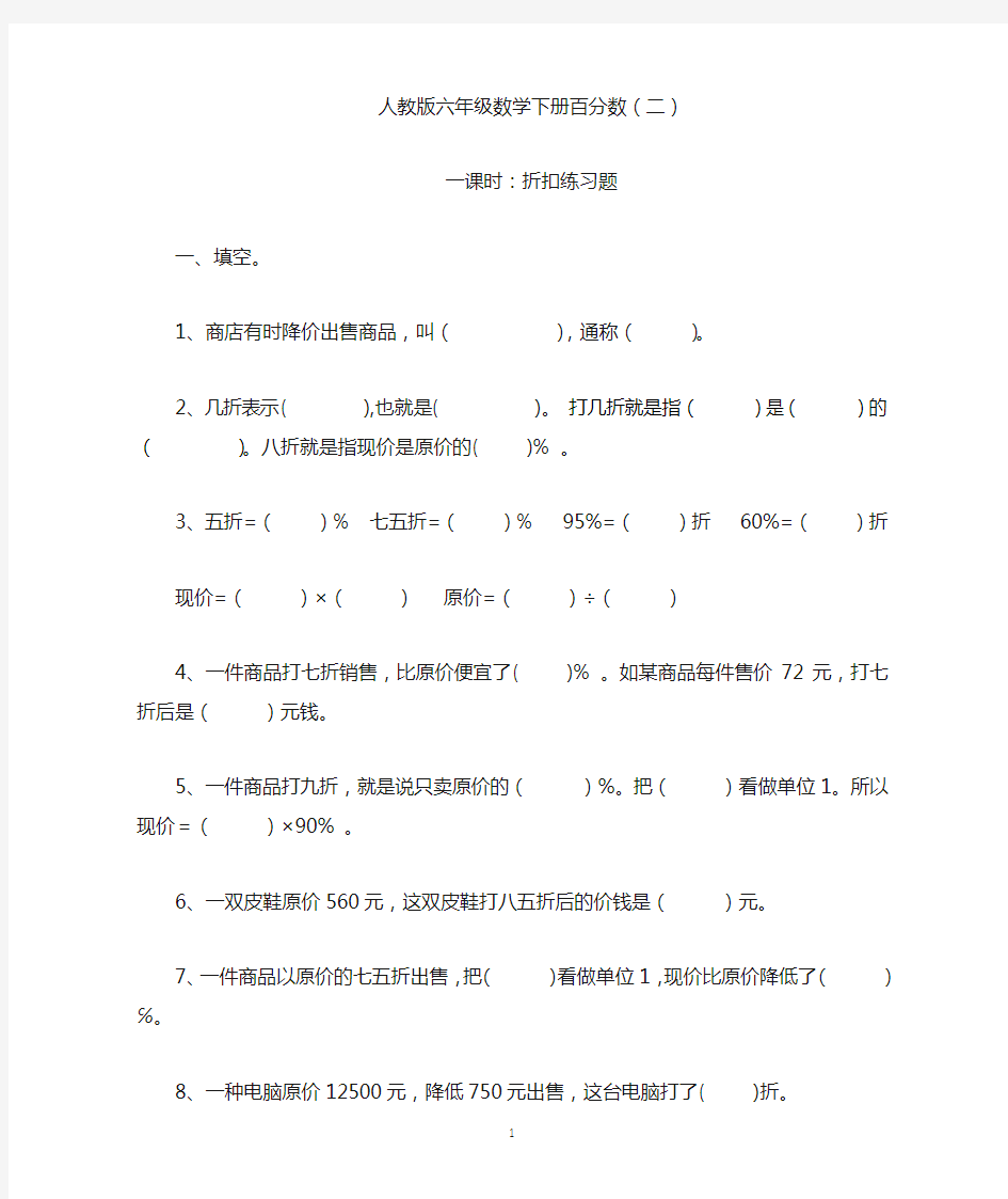 人教版六年级数学下册百分数(折扣成数问题)