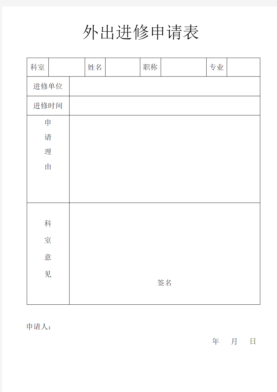 医院外出进修申请表