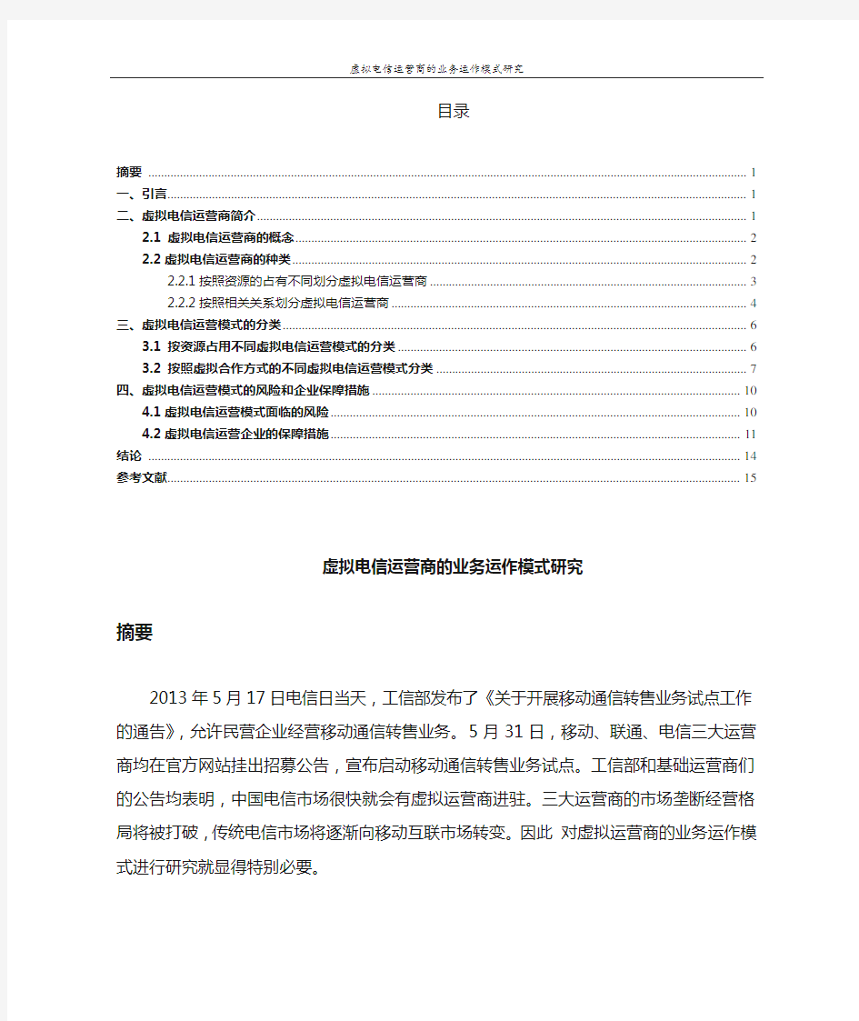 虚拟电信运营商的业务运作模式研究