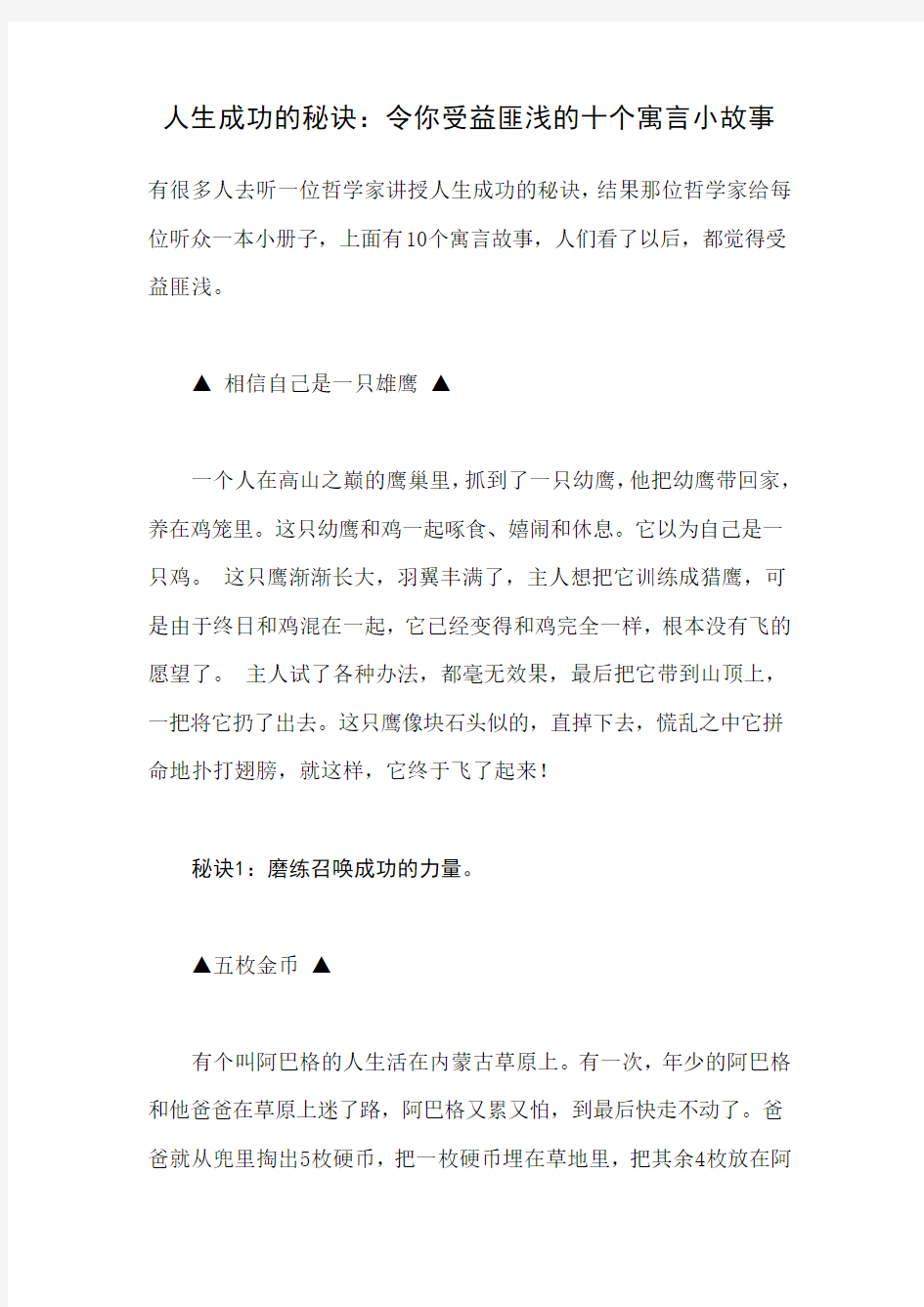 人生成功的秘诀：令你受益匪浅的十个寓言小故事