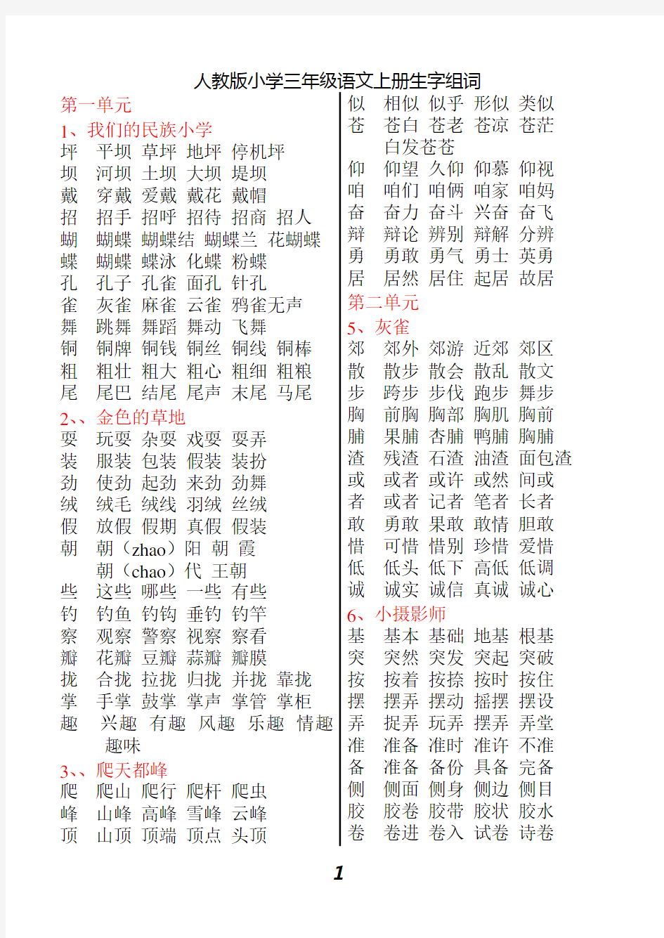 人教版小学三年级语文上册生字组词