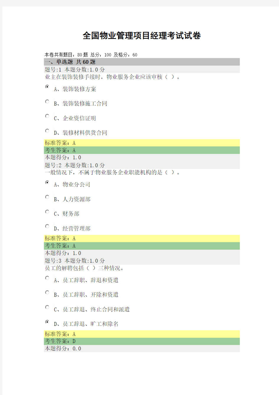 全国物业管理项目经理试卷84