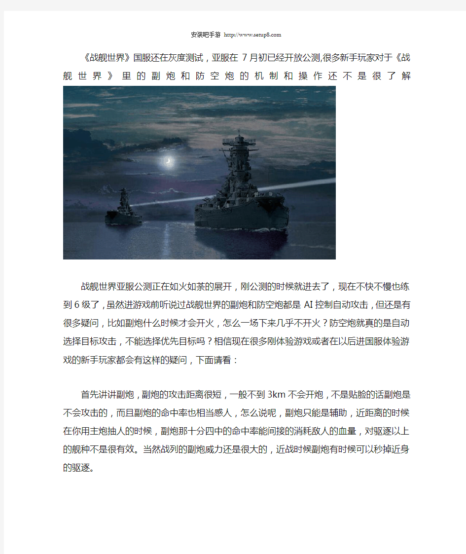 《战舰世界》副炮和防空炮机制及操作攻略详解
