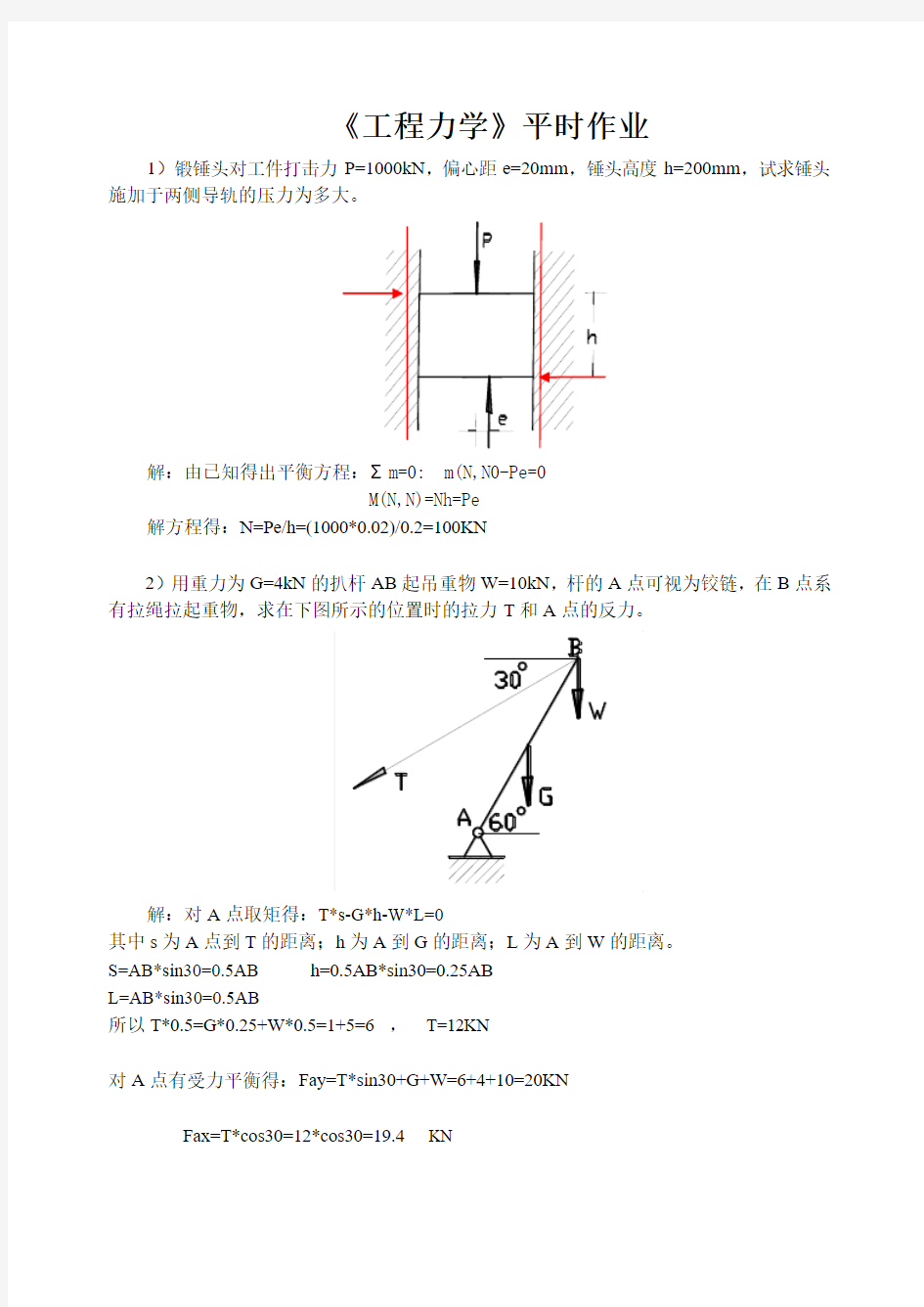 四川农大工程力学作业答案