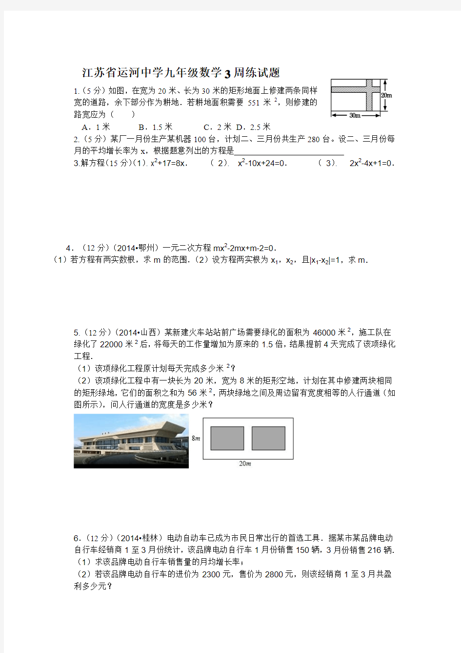 江苏省运河中学九年级数学第3周周练试题