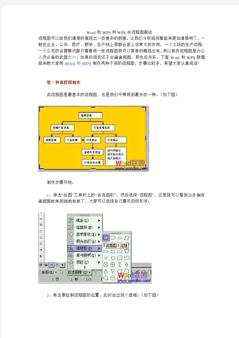 Word及WPS中流程图画法