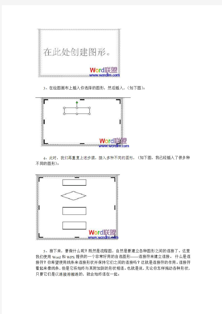 Word及WPS中流程图画法