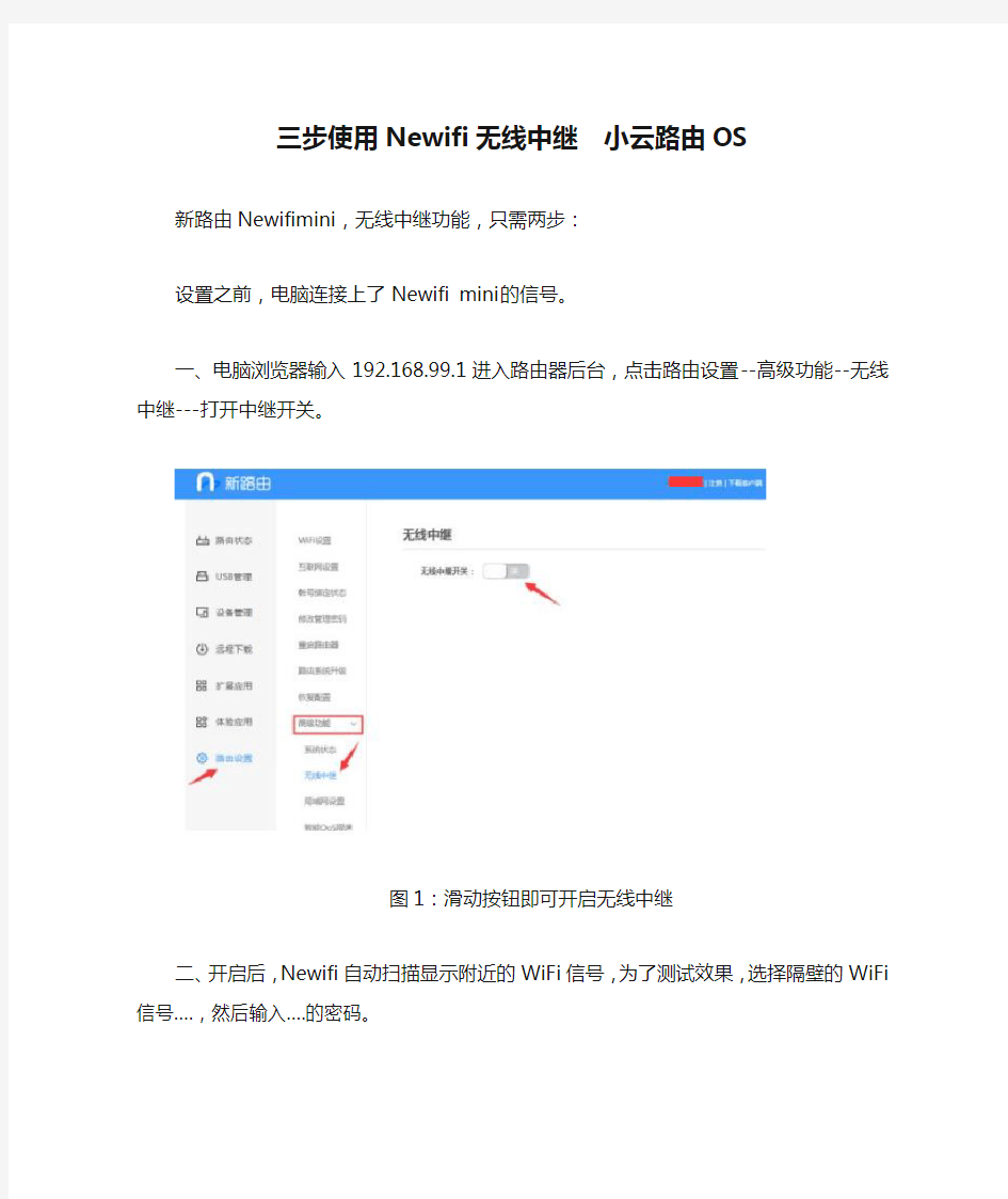 三步使用Newifi无线中继  小云路由OS