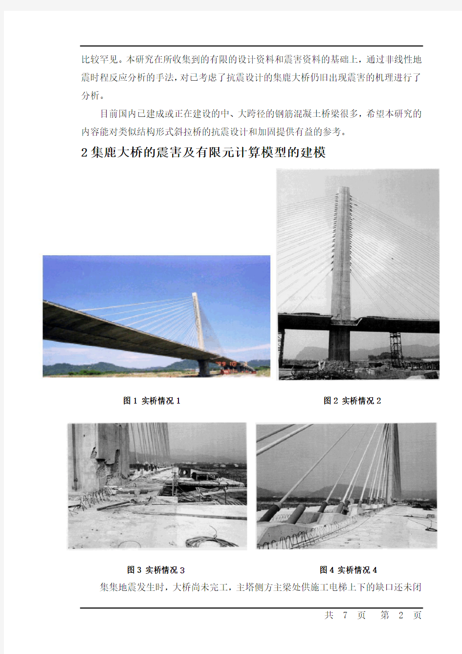 022钢筋混凝土斜拉桥----台湾集鹿大桥的震害机理分析
