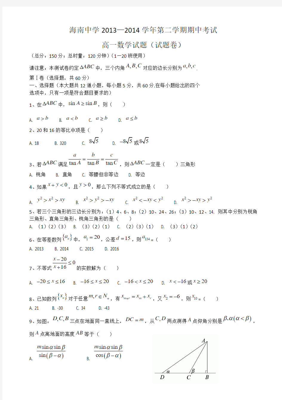 海南省海南中学2013-2014学年高一下学期期中考试 数学 Word版含答案