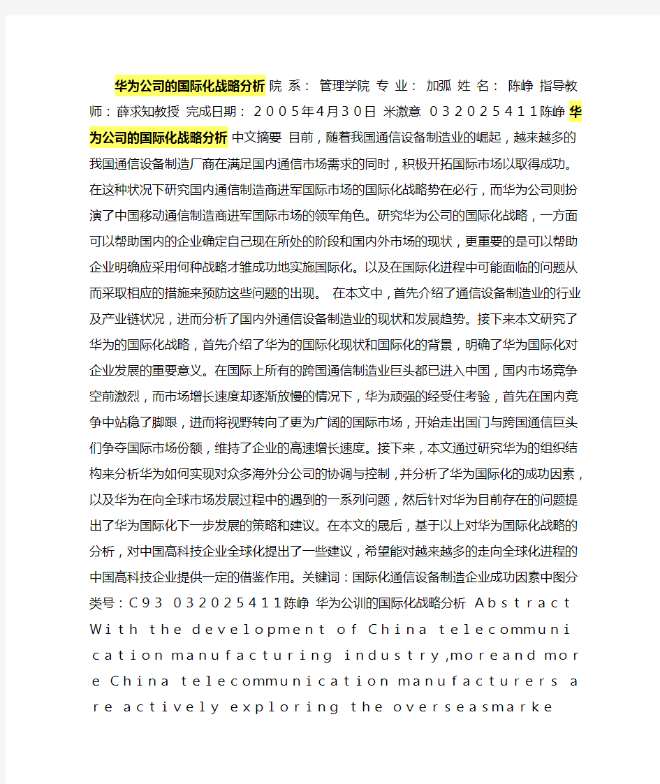 华为公司的国际化战略分析