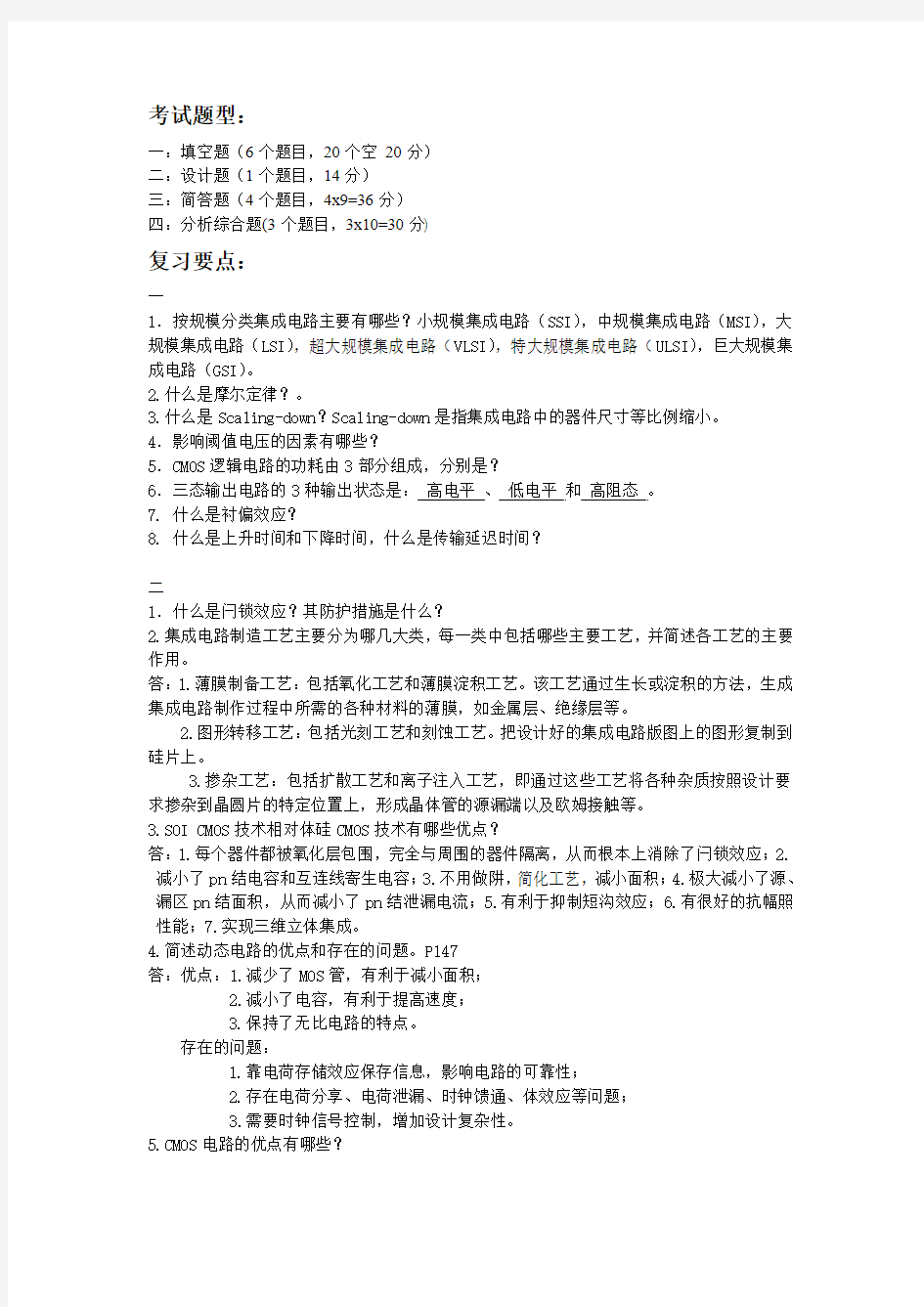 集成电路期末考试复习材料