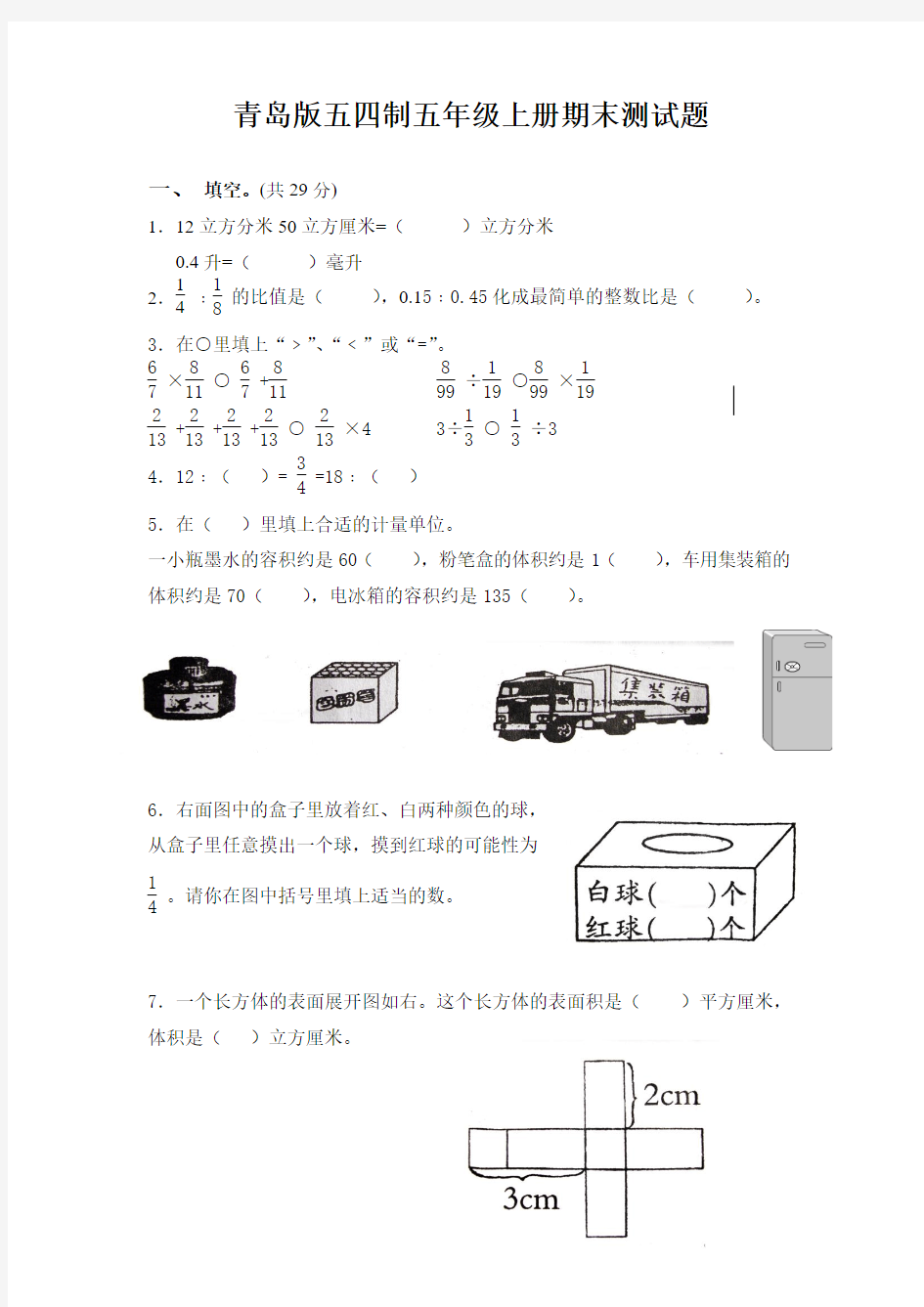 青岛版五四制五年级上册期末测试题及答案