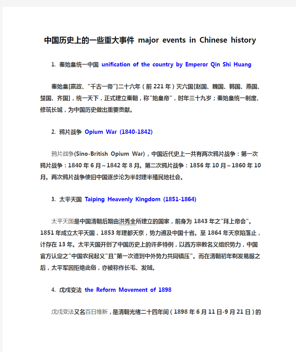 中国历史上的一些重大事件 major events in Chinese history