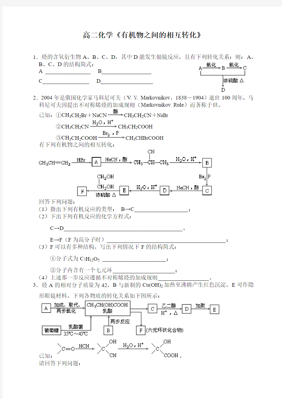 有机物之间的相互转化